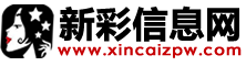 新彩信息網(wǎng)